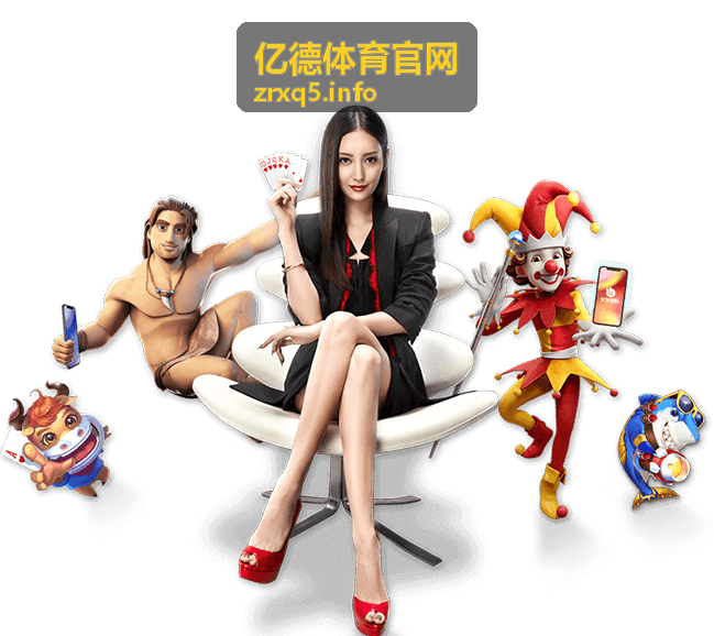 亿德体育 足球赛事情报 五大联赛焦点战